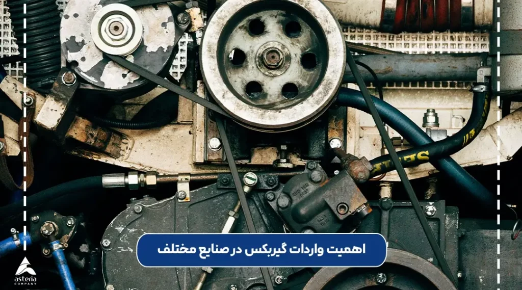 اهمیت واردات گیربکس در صنایع مختلف