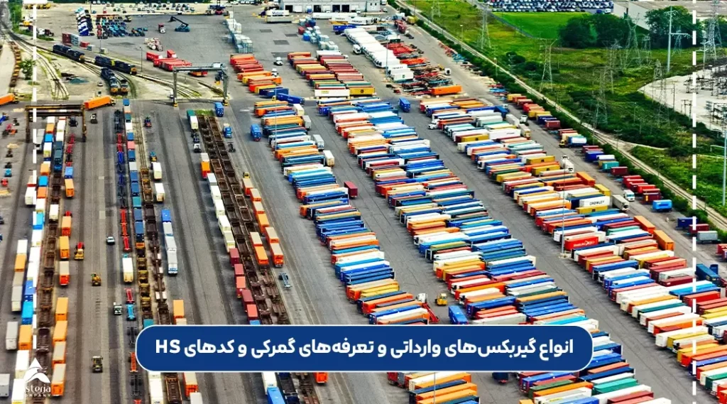 انواع گیربکسهای وارداتی و تعرفههای گمرکی و کدهای HS