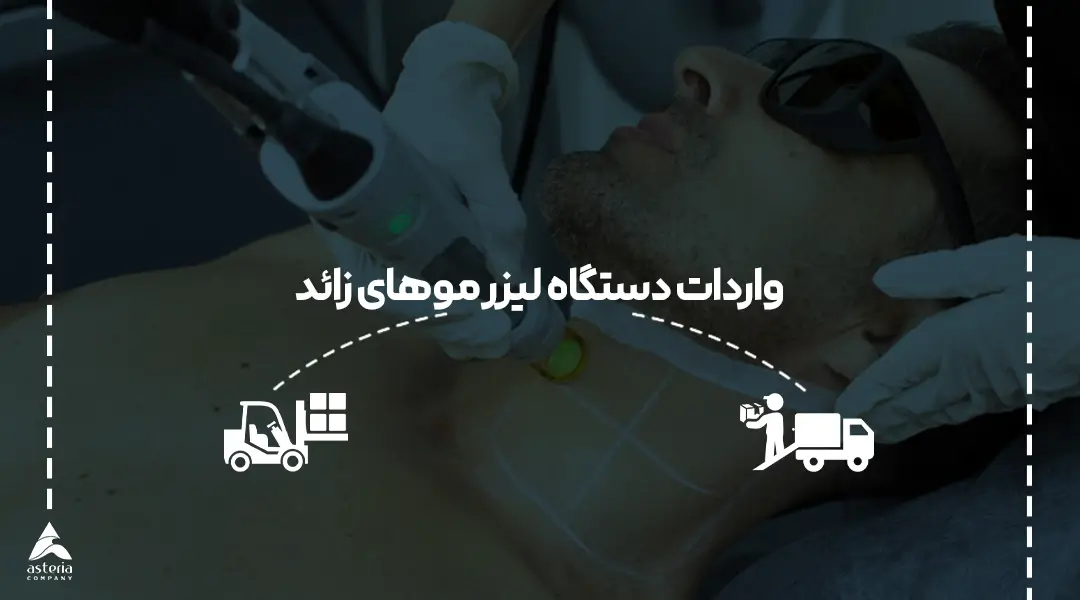 واردات دستگاه لیزر موهای زائد