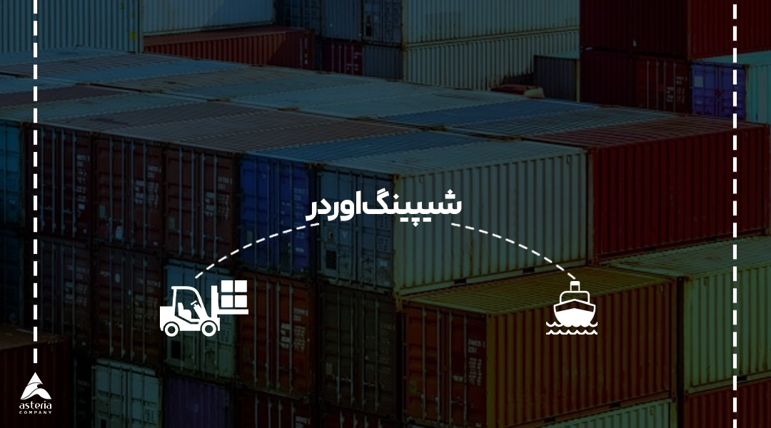شیپینگ اوردر چیست؟