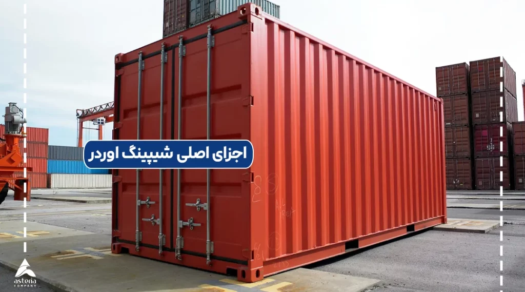 اجزای اصلی شیپینگ اوردر چیست؟