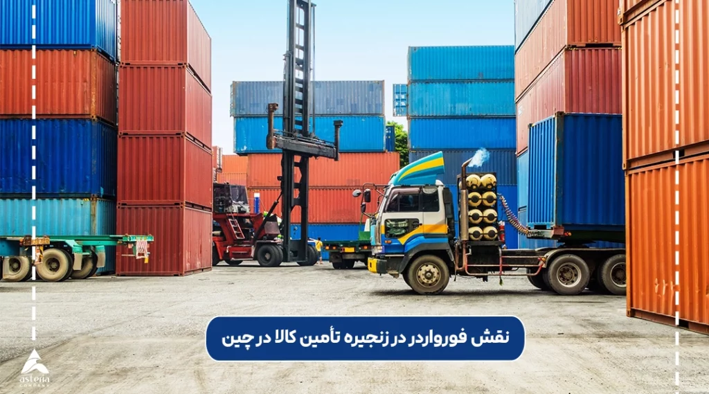 نقش فورواردر در زنجیره تأمین کالا در چین