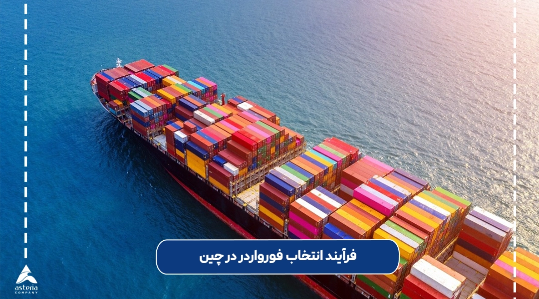 فرآیند انتخاب فورواردر در چین