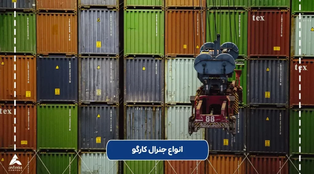 انواع جنرال کارگو کدامند؟