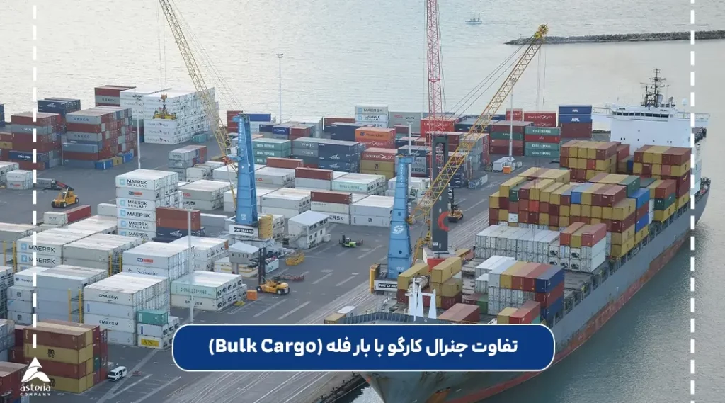 تفاوت جنرال کارگو با بار فله (Bulk Cargo)