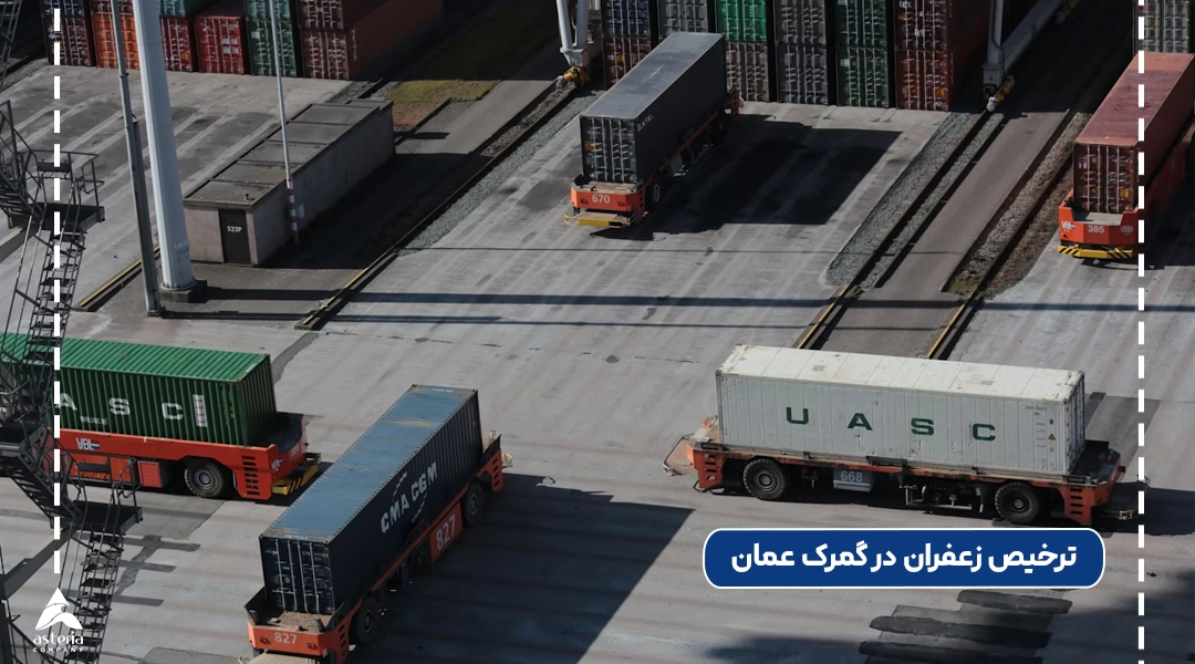 ترخیص زعفران در گمرک عمان