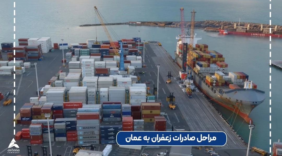 مراحل صادرات زعفران از ایران به عمان