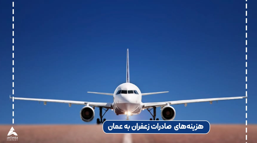 هزینه‌های صادرات زعفران از ایران به عمان