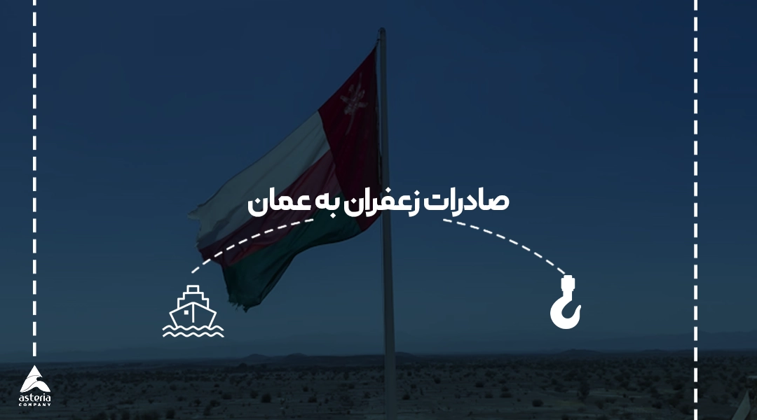 صادرات زعفران از ایران به عمان