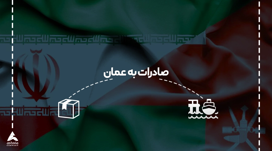 صادرات به عمان