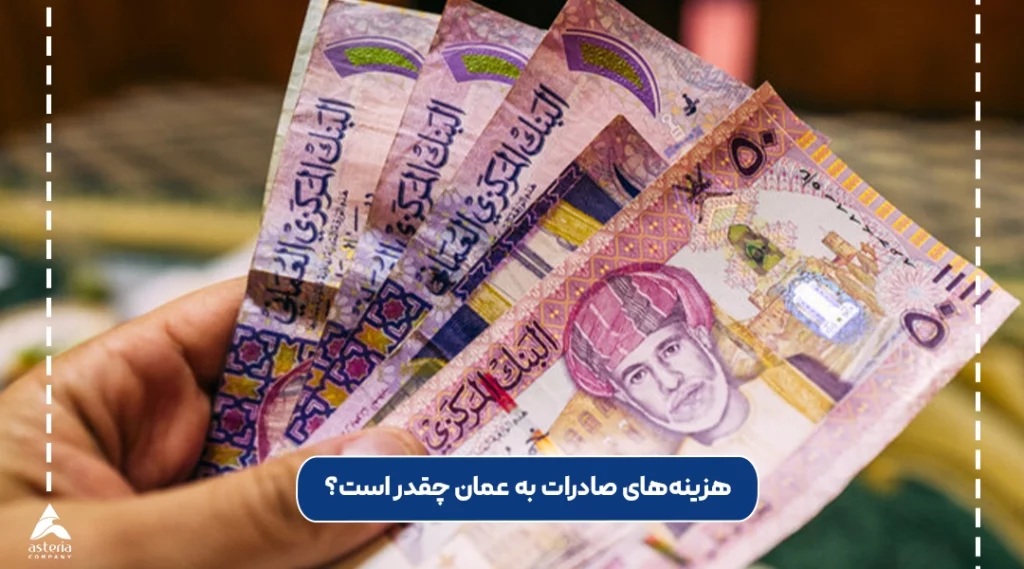 هزینه‌های صادرات به عمان چقدر است؟