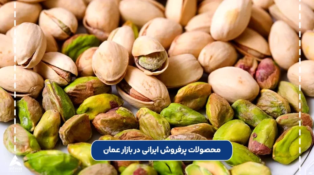 محصولات پرفروش ایرانی در بازار عمان
