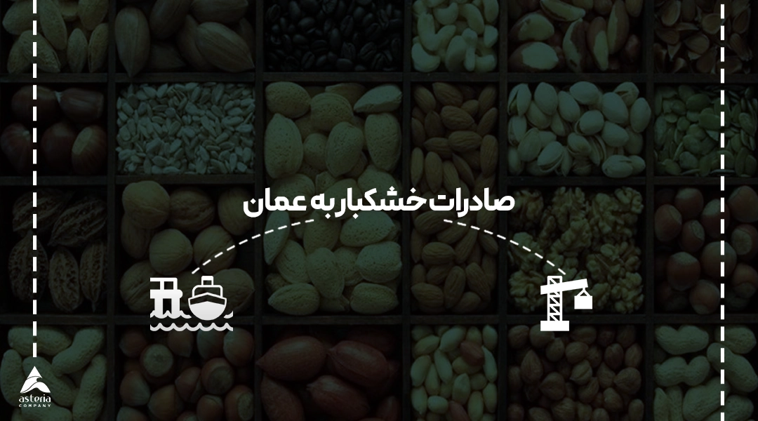 صادرات خشکبار به عمان از طریق شرکت بازرگانی آستریا