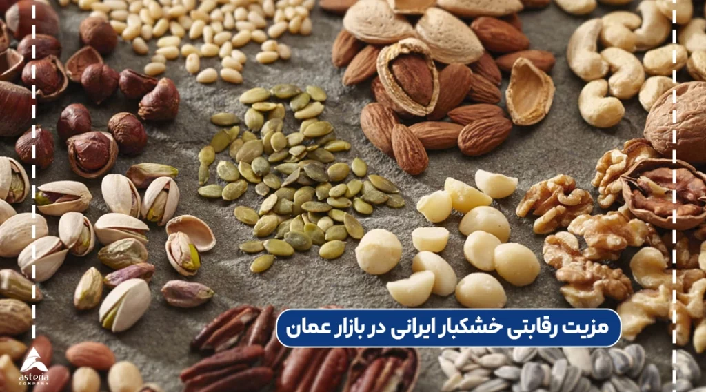 مزیت رقابتی خشکبار ایرانی در بازار عمان