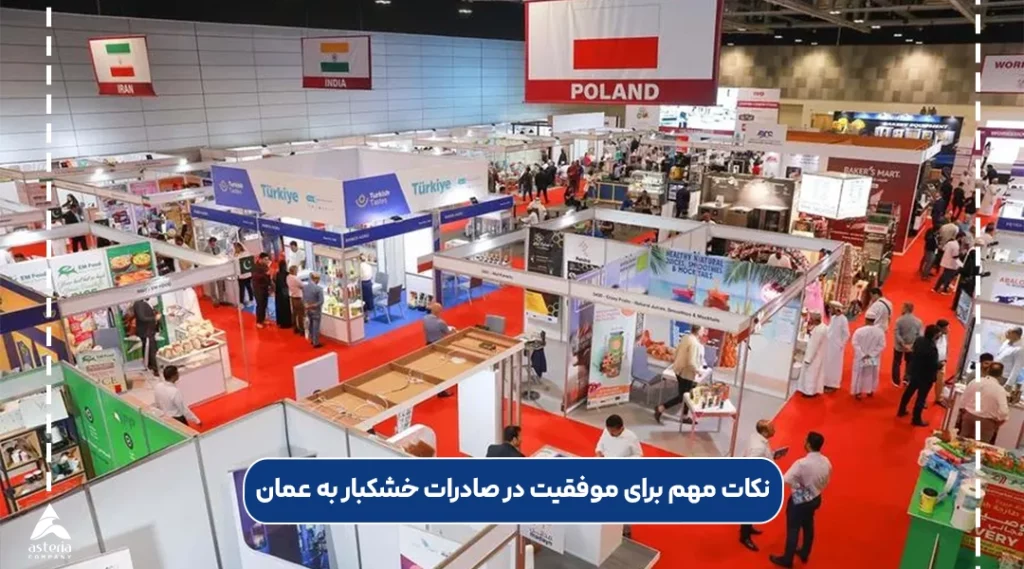 نکات مهم برای موفقیت در صادرات خشکبار به عمان