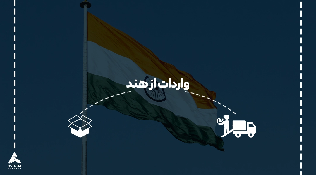 واردات از هند به ایران توسط شرکت بازرگانی آستریا