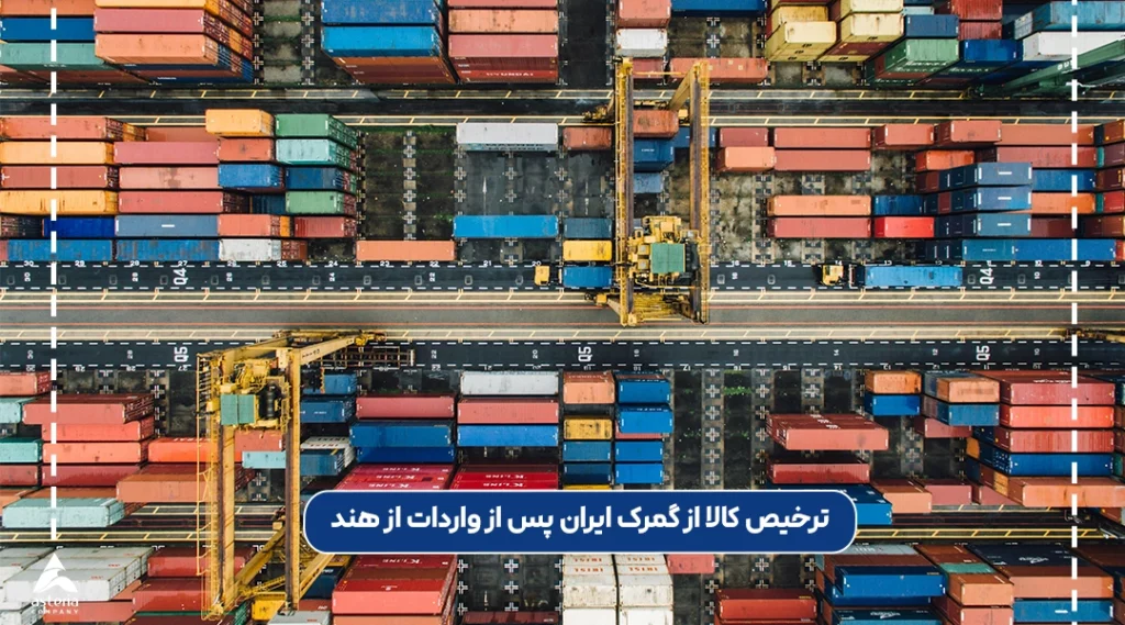 ترخیص کالا از گمرک ایران پس از واردات از هند
