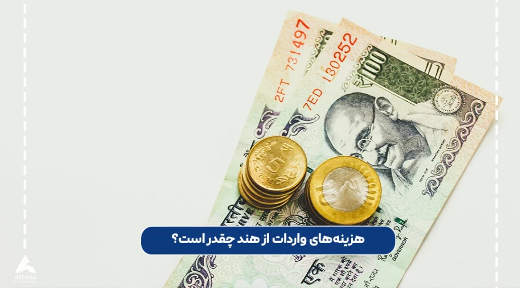 هزینه‌های واردات از هند چقدر است؟