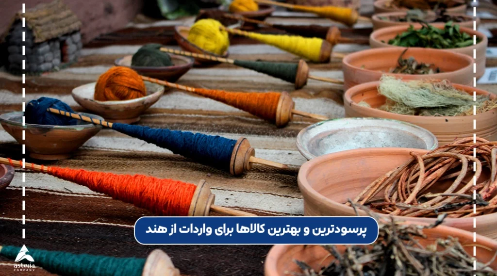 پرسودترین و بهترین کالاها برای واردات از هند