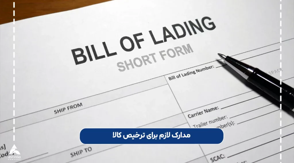 مدارک لازم برای ترخیص کالا