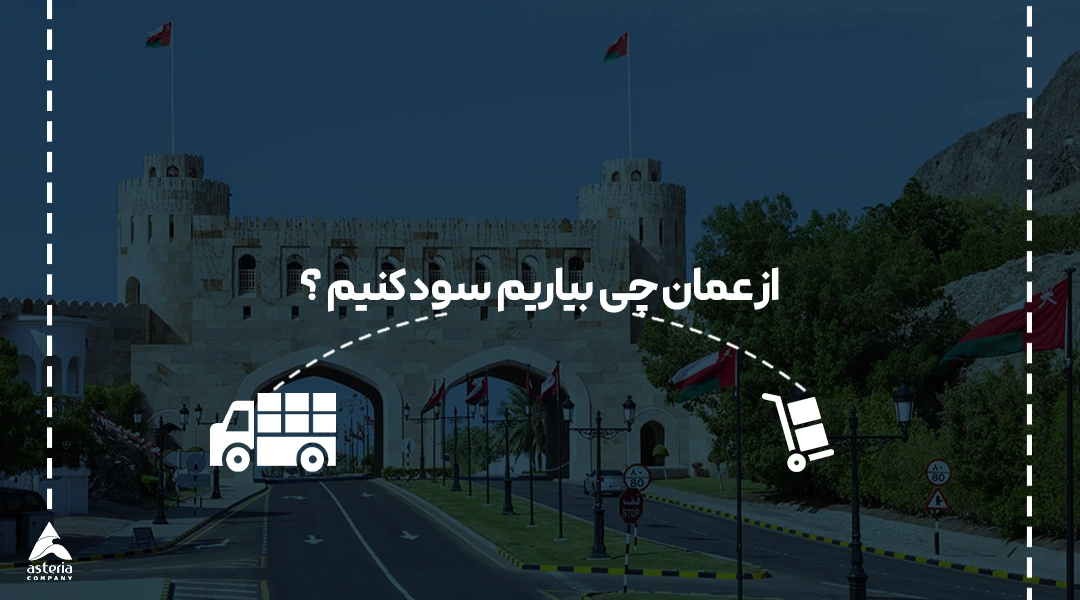 از عمان چی بیاریم سود کنیم؟