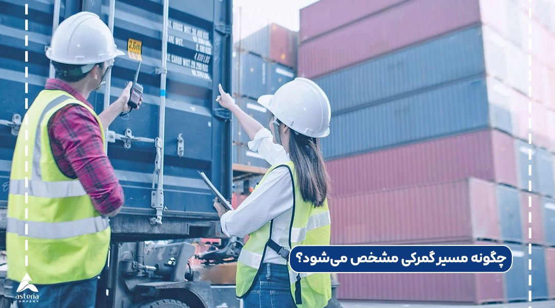 چگونه مسیر گمرکی مشخص می‌شود؟