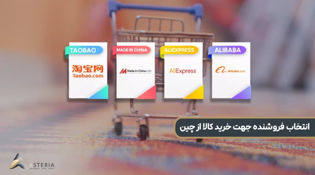 انتخاب فروشنده در چین با استفاده از سایت های معتبر چینی