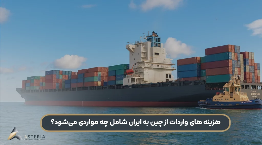هزینه های واردات از چین به ایران شامل چه مواردی میشود؟
