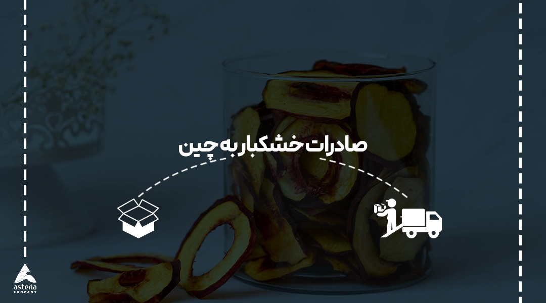 صادرات خشکبار به چین از ایران