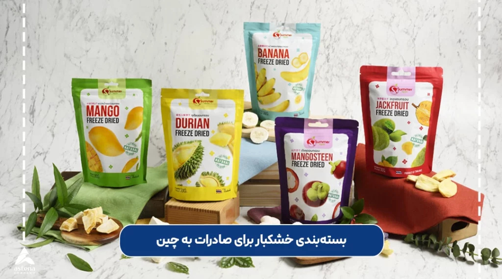 بسته‌بندی مناسب خشکبار برای صادرات به چین