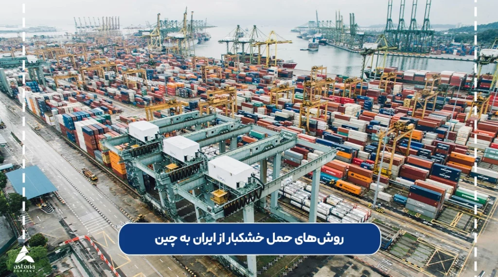 روش‌های حمل خشکبار از ایران به چین