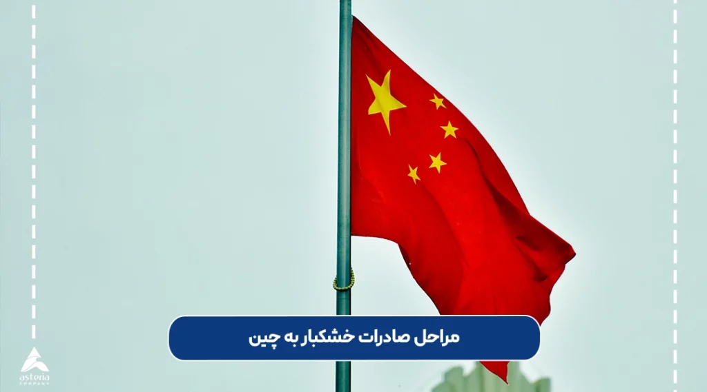 مراحل صادرات خشکبار به چین