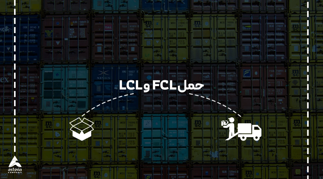 توضیح انواع حمل FCL و LCL
