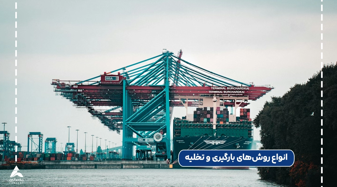 انواع روش‌های بارگیری و تخلیه