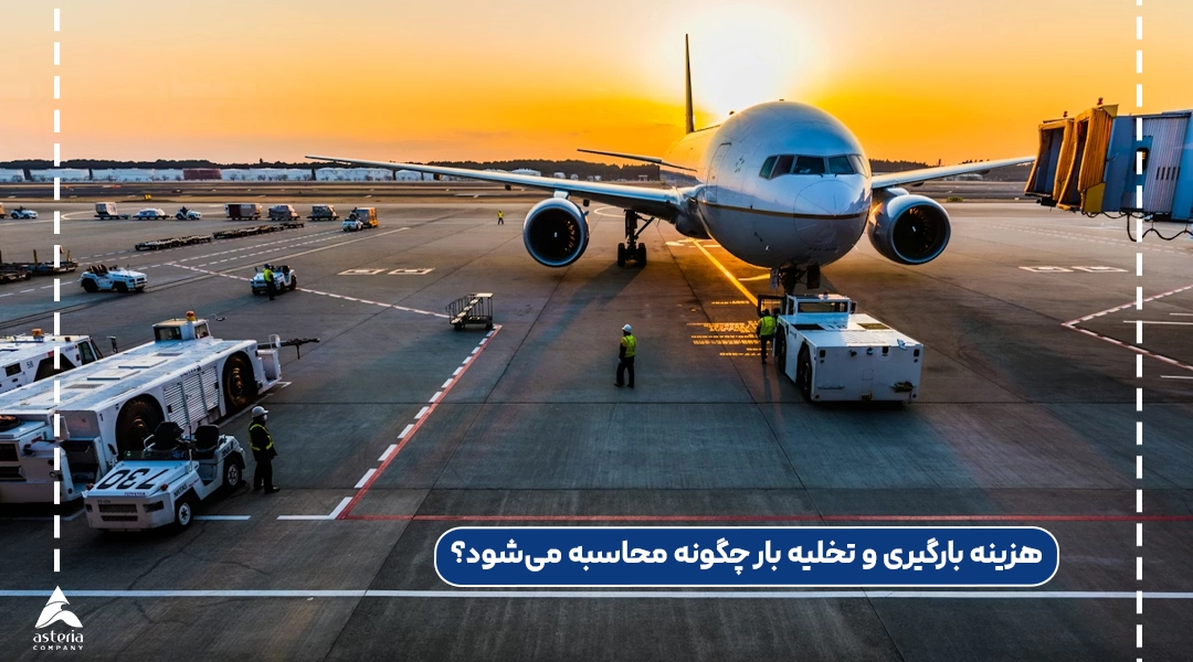 هزینه بارگیری و تخلیه بار چگونه محاسبه می‌شود؟