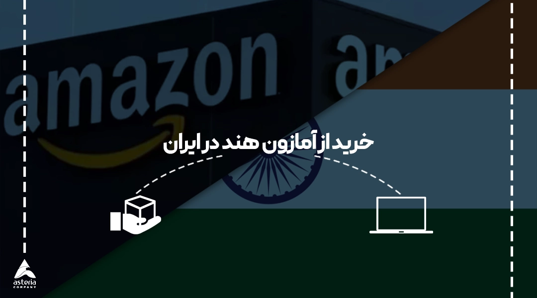 خرید آنلای از آمازون هند در ایران