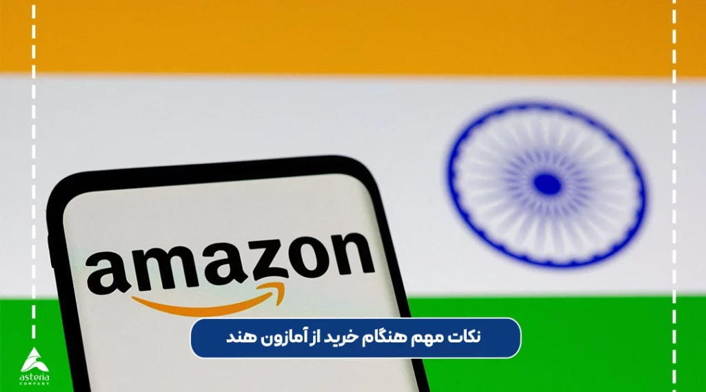 نکات مهم هنگام خرید از آمازون هند