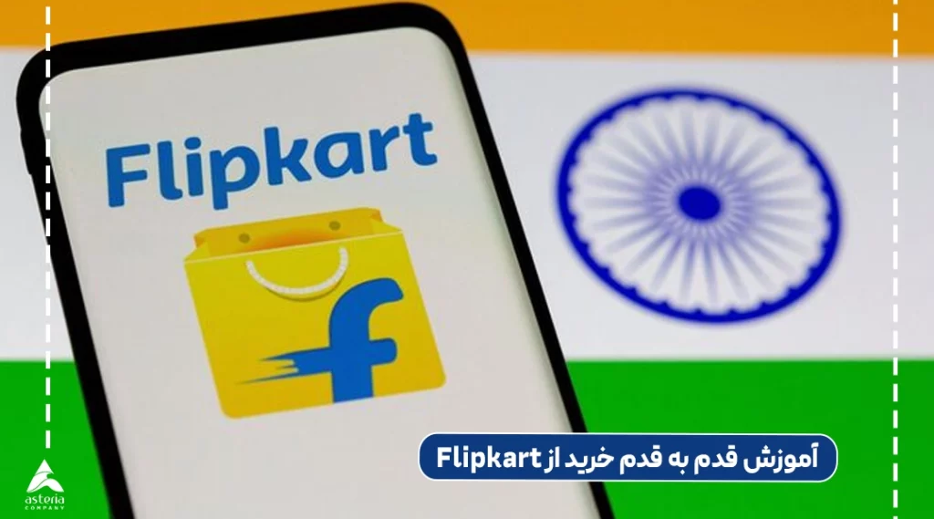آموزش قدم به قدم خرید از Flipkart