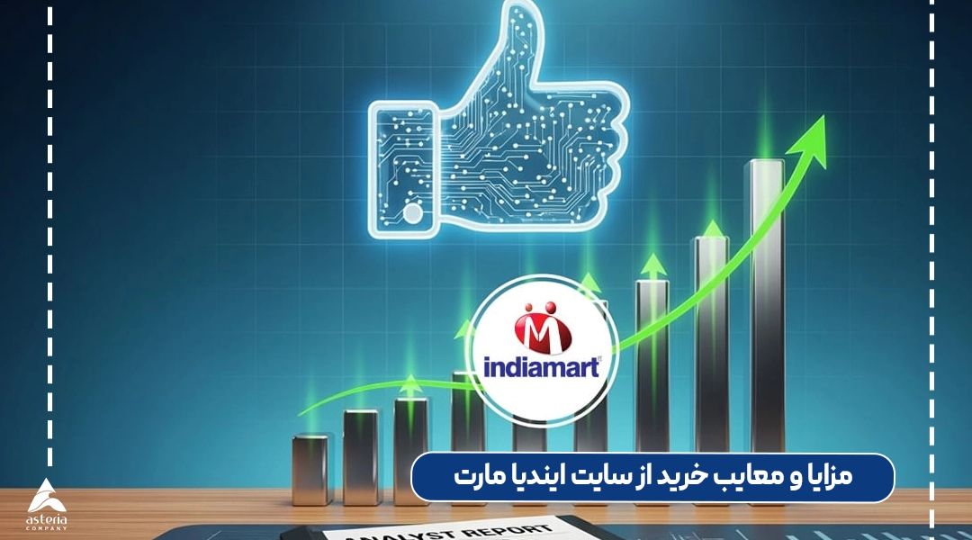 مزایا و معایب خرید از سایت ایندیا مارت