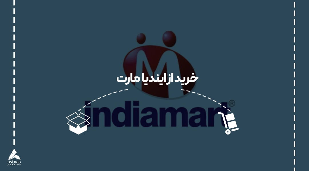 خرید از وب سایت ایندیا مارت India Mart