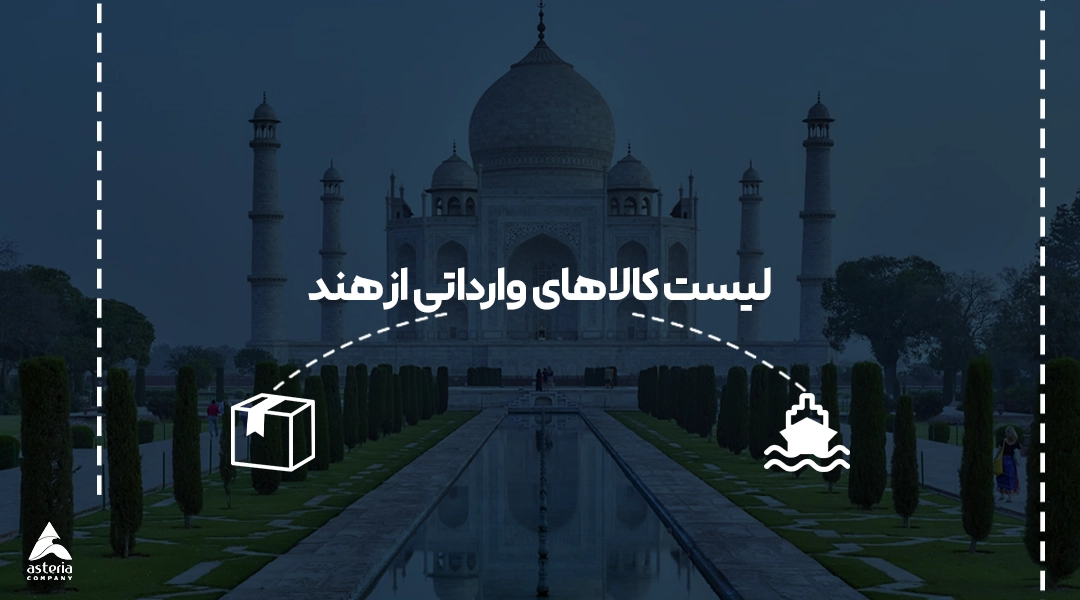 لیست کالاهای وارداتی از هند