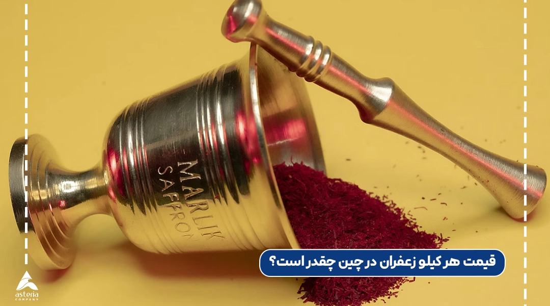 قیمت هر کیلو زعفران در چین چقدر است؟