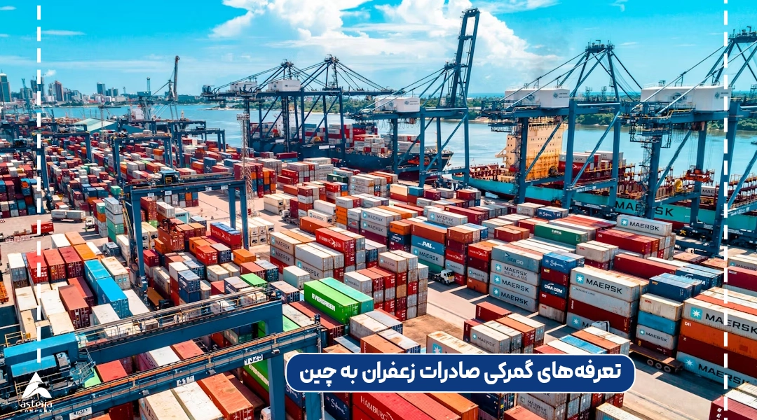 تعرفههای گمرکی صادرات زعفران از ایران به چین