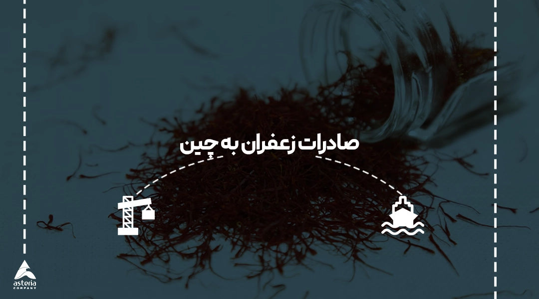 صادرات زعفران از ایران به چین