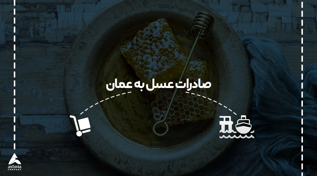 صادرات عسل به عمان