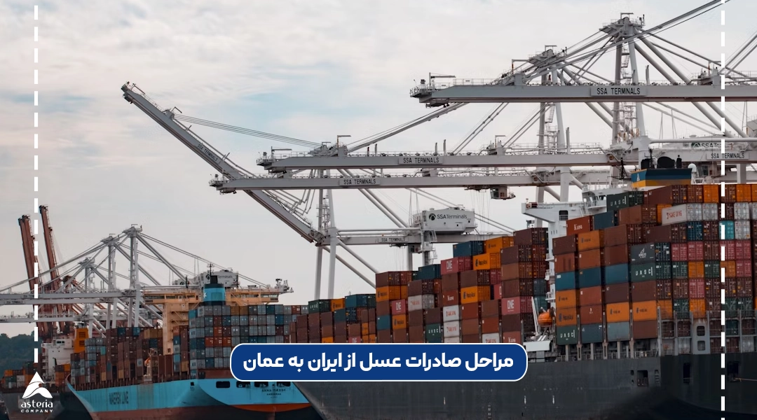 مراحل صادرات عسل از ایران به عمان