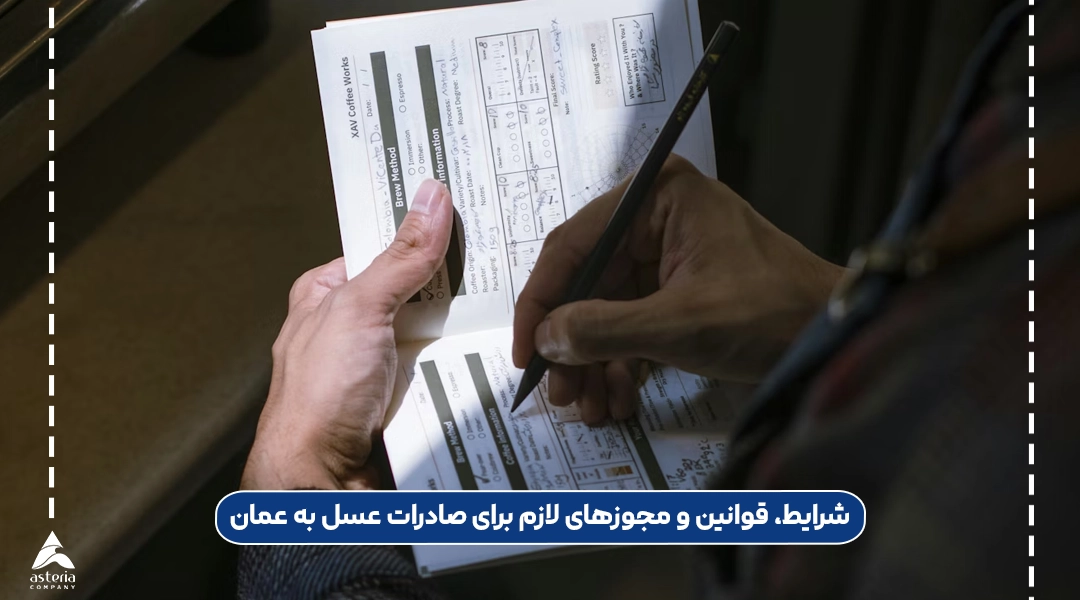 شرایط، قوانین و مجوزهای لازم برای صادرات عسل به عمان