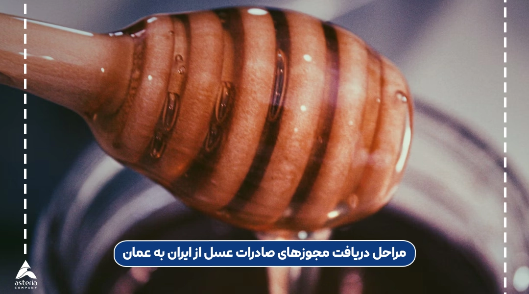 مراحل دریافت مجوزهای صادرات عسل از ایران به عمان