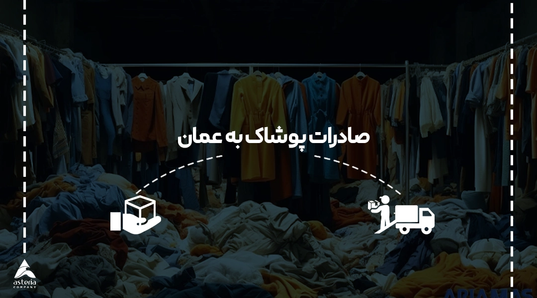 صادرات پوشاک به عمان