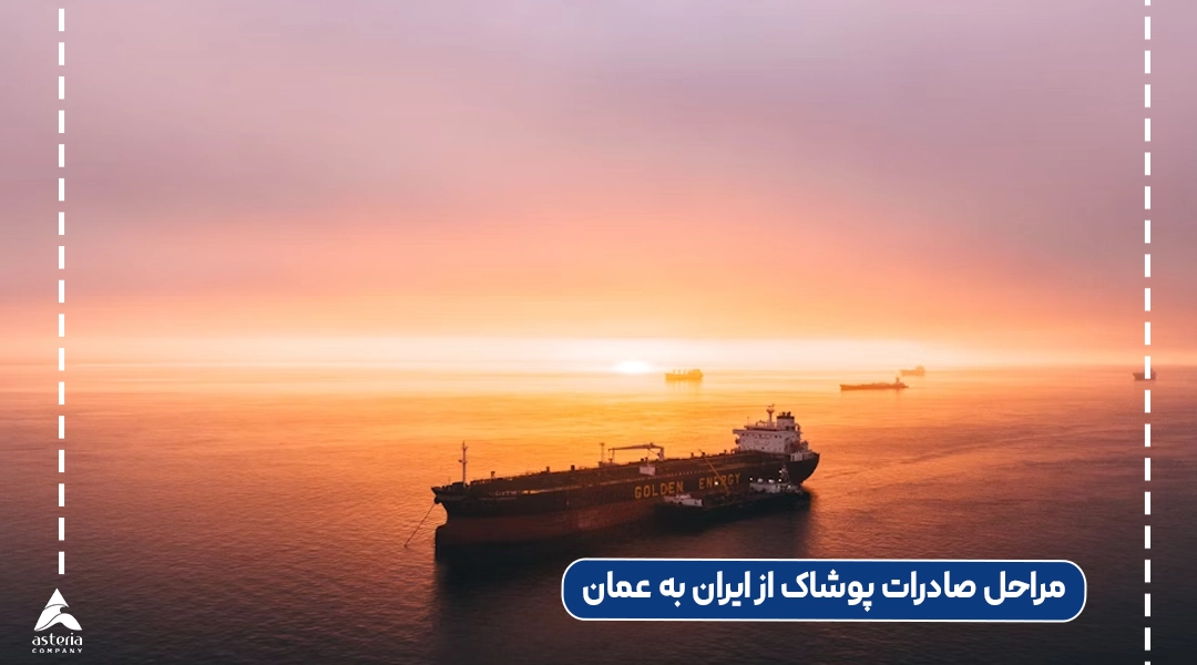 مراحل صادرات پوشاک از ایران به عمان